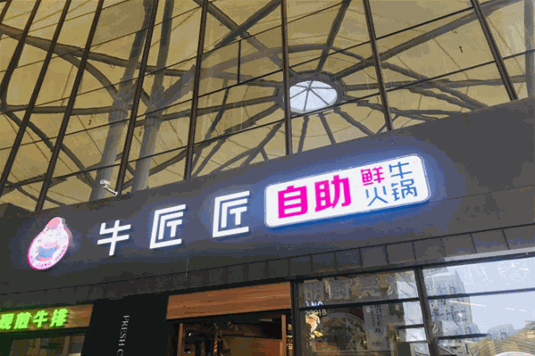 牛匠匠鲜切牛肉火锅