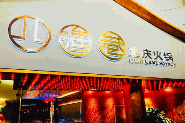 四海巷火锅