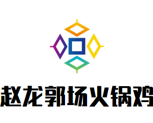 赵龙郭场火锅鸡