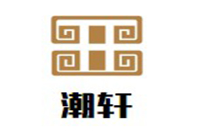潮轩牛肉火锅品牌logo
