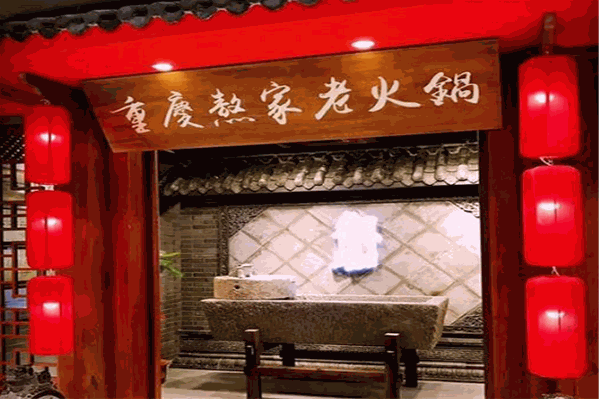 熬家老火锅