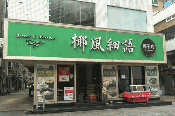 椰风细语椰子鸡