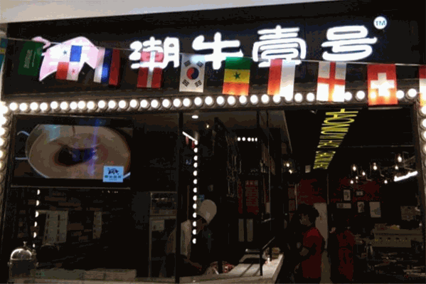 潮牛壹号火锅