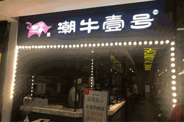 潮牛壹号火锅