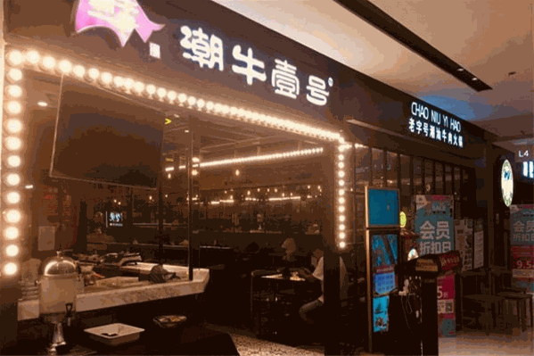 潮牛壹号火锅
