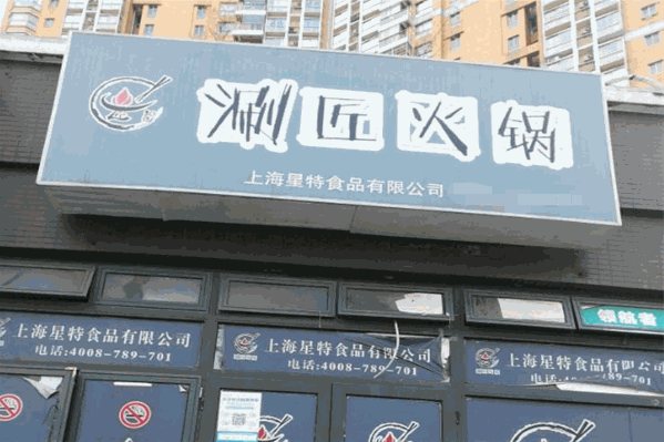 涮匠火锅