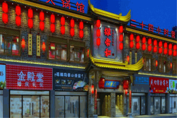 雄帝和火锅