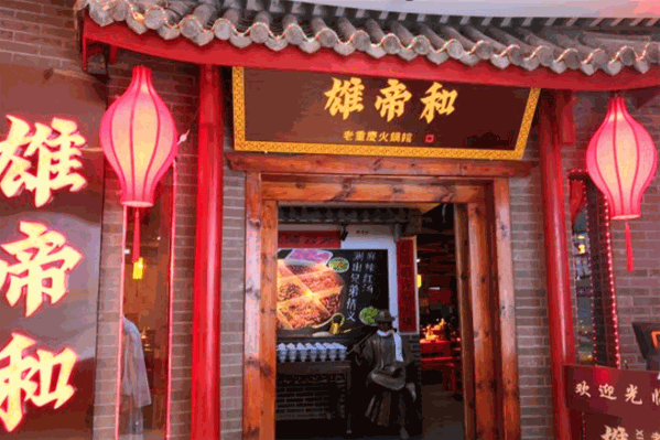 雄帝和火锅