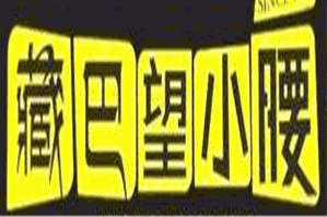 藏巴望小腰烤串火锅店品牌logo