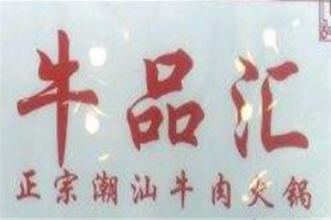 牛品汇正宗潮汕牛肉火锅品牌logo