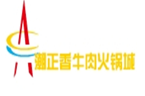 潮正香牛肉火锅城品牌logo