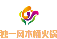 独一风木桶火锅品牌logo