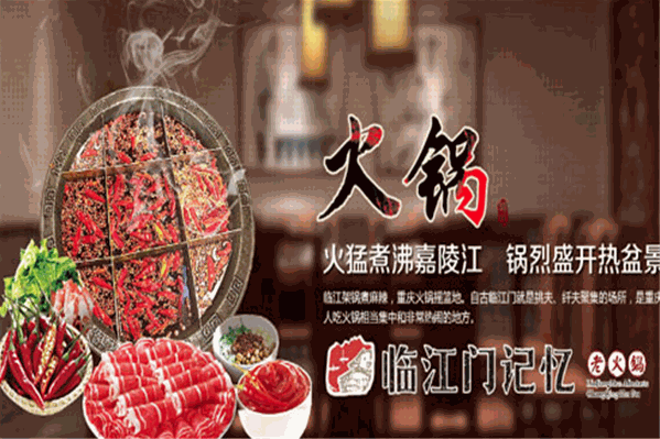 临江门火锅