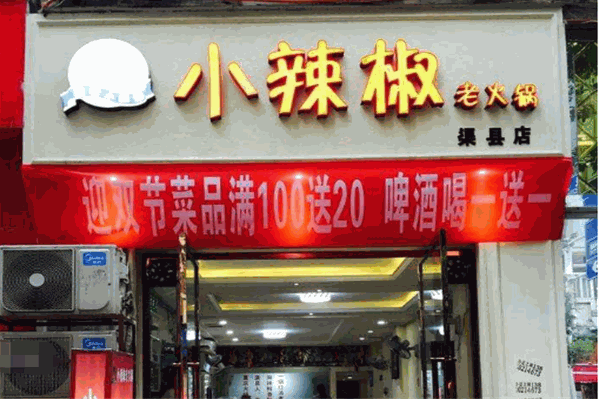 小辣椒火锅城