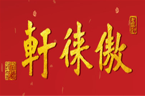 傲徕轩海鲜火锅品牌logo