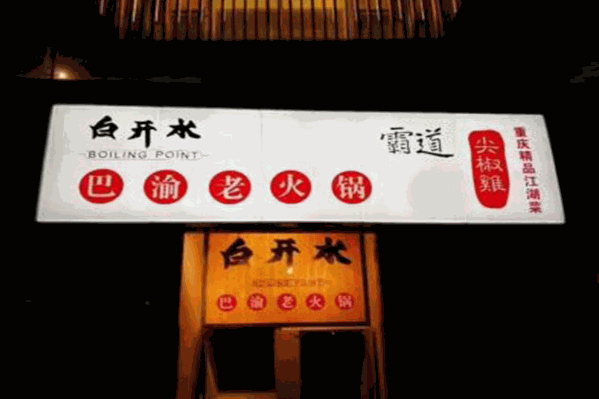 白开水巴渝老火锅