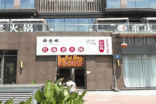白开水巴渝老火锅