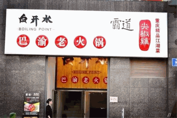 白开水巴渝老火锅