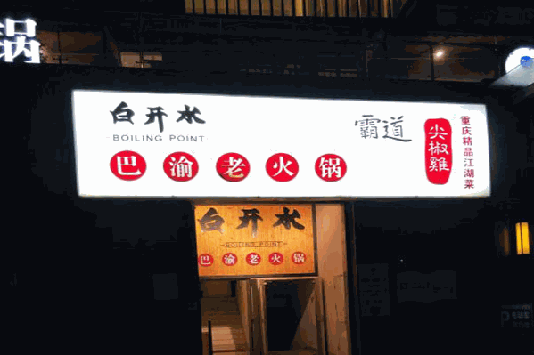 白开水巴渝老火锅