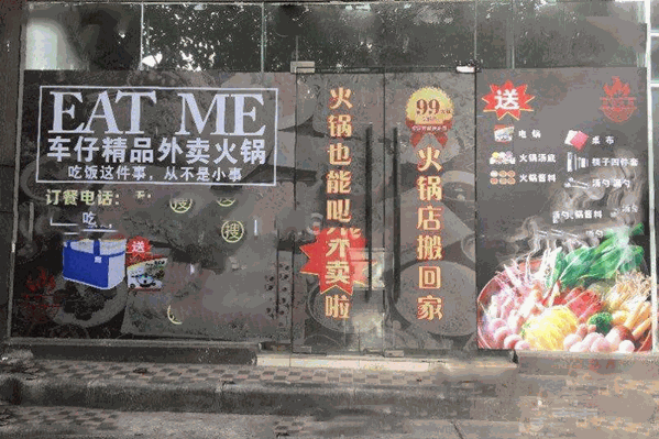 车仔外卖火锅