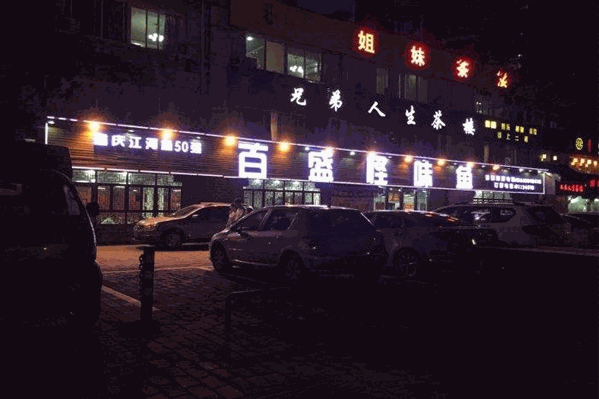 百盛怪味鱼