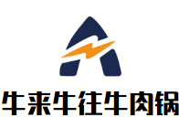 牛来牛往卤肉牛肉锅品牌logo