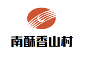 南酥香山村火锅品牌logo