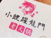 小鲤跃龙门老火锅品牌logo
