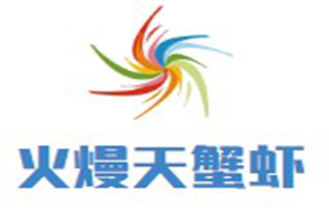 火熳天蟹虾火锅品牌logo