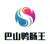 巴山鸭肠王老火锅品牌logo