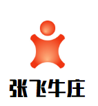 张飞牛庄养生火锅