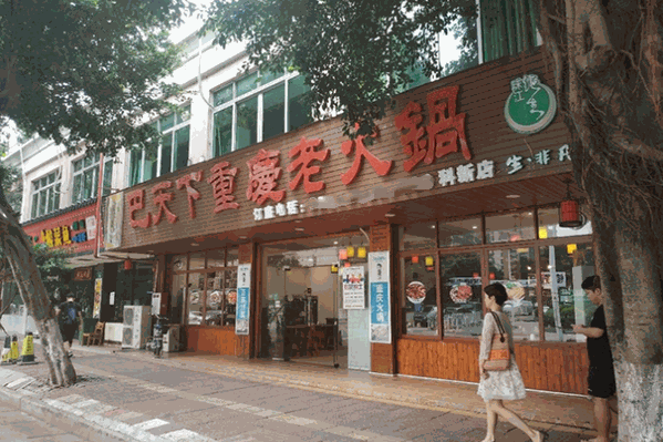 巴天下重庆老火锅