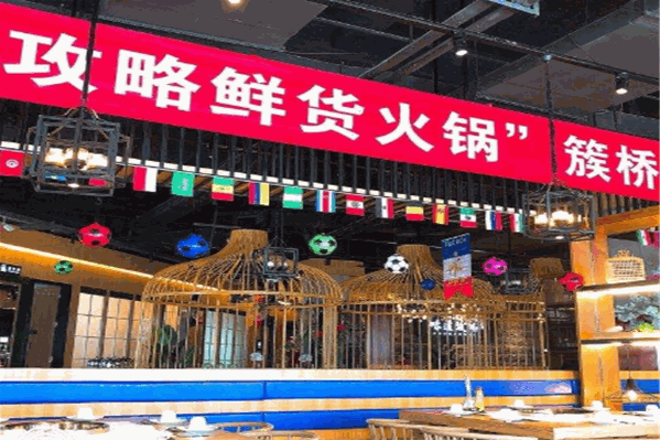 味道攻略鲜货火锅