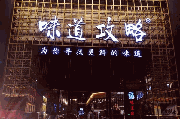 味道攻略鲜货火锅