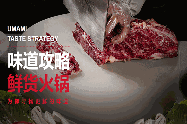 味道攻略鲜货火锅