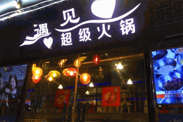 遇见love超级火锅 遇见love超级火锅