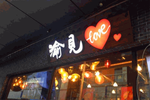 遇见love超级火锅 遇见love超级火锅