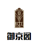 御京阁羊羯子火锅品牌logo