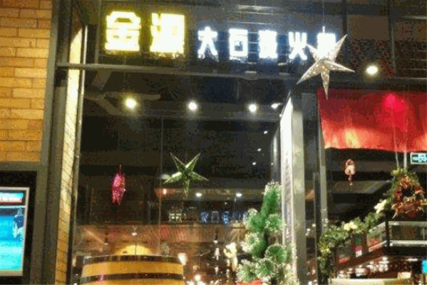 金源大石斑火锅