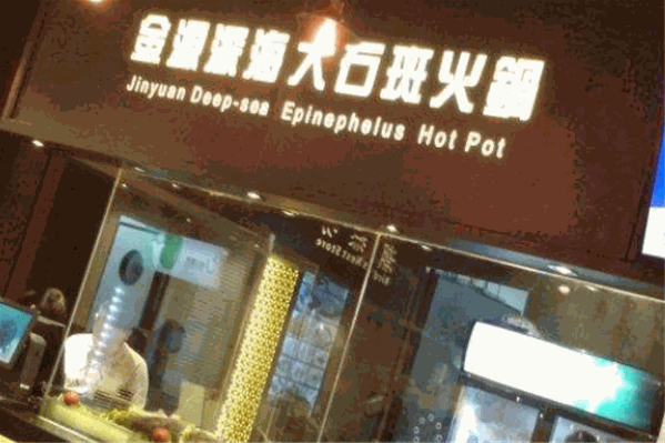 金源大石斑火锅