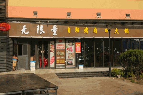 无限量自助烧烤火锅