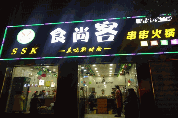 食尚客串串火锅