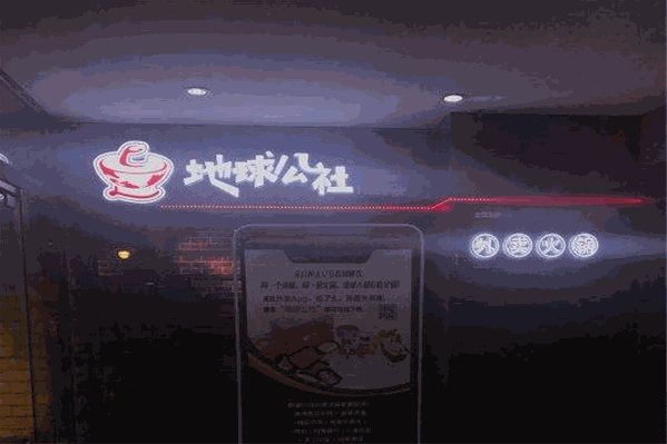 地球公社外卖火锅