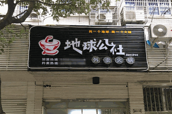 地球公社外卖火锅 地球公社外卖火锅