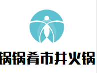 锅锅肴市井火锅