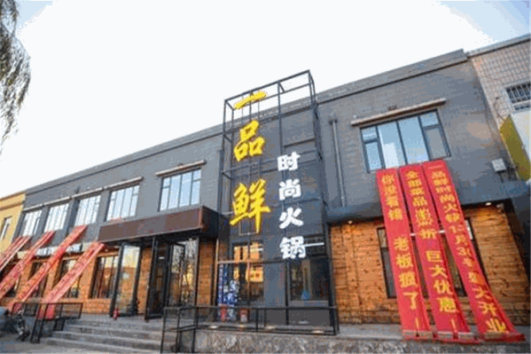 一品鲜碳锅火锅 一品鲜碳锅火锅