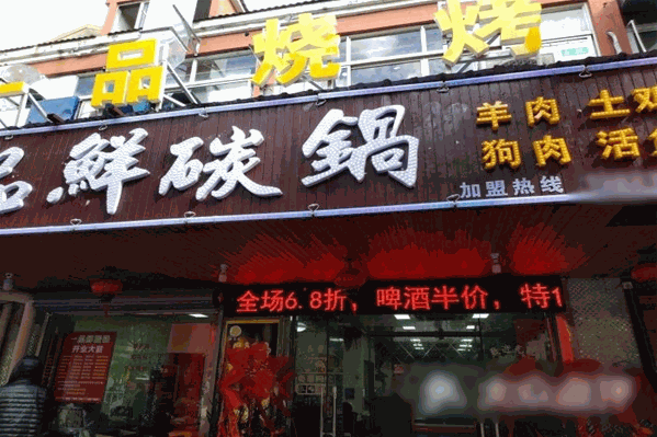 一品鲜碳锅火锅 一品鲜碳锅火锅