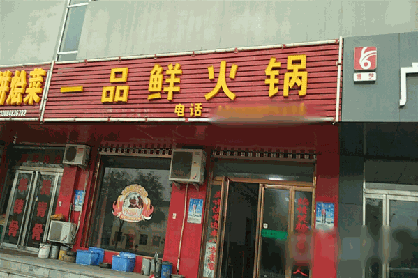 一品鲜碳锅火锅