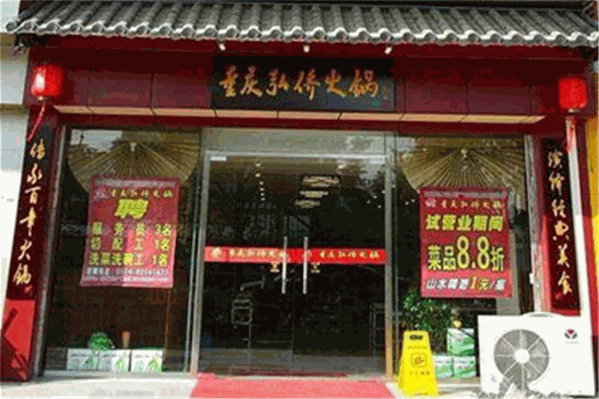 弘桥老火锅 弘桥老火锅