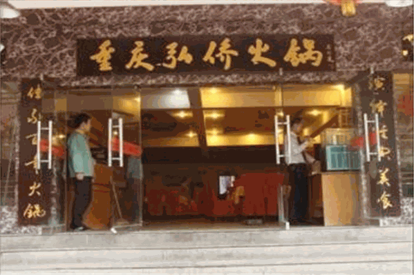 弘桥老火锅 弘桥老火锅